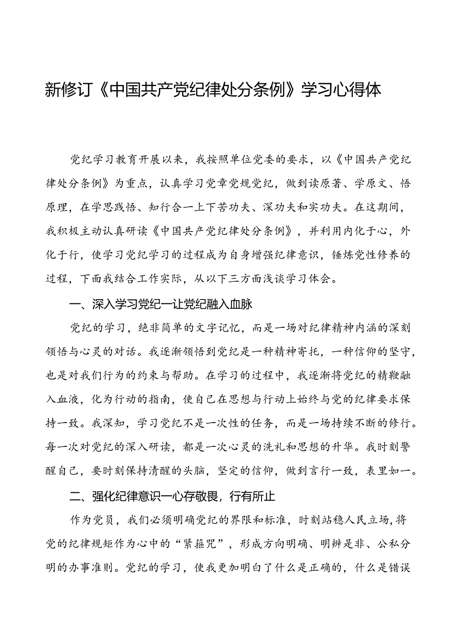 2024新修订中国共产党纪律处分条例的学习心得体会七篇.docx_第1页