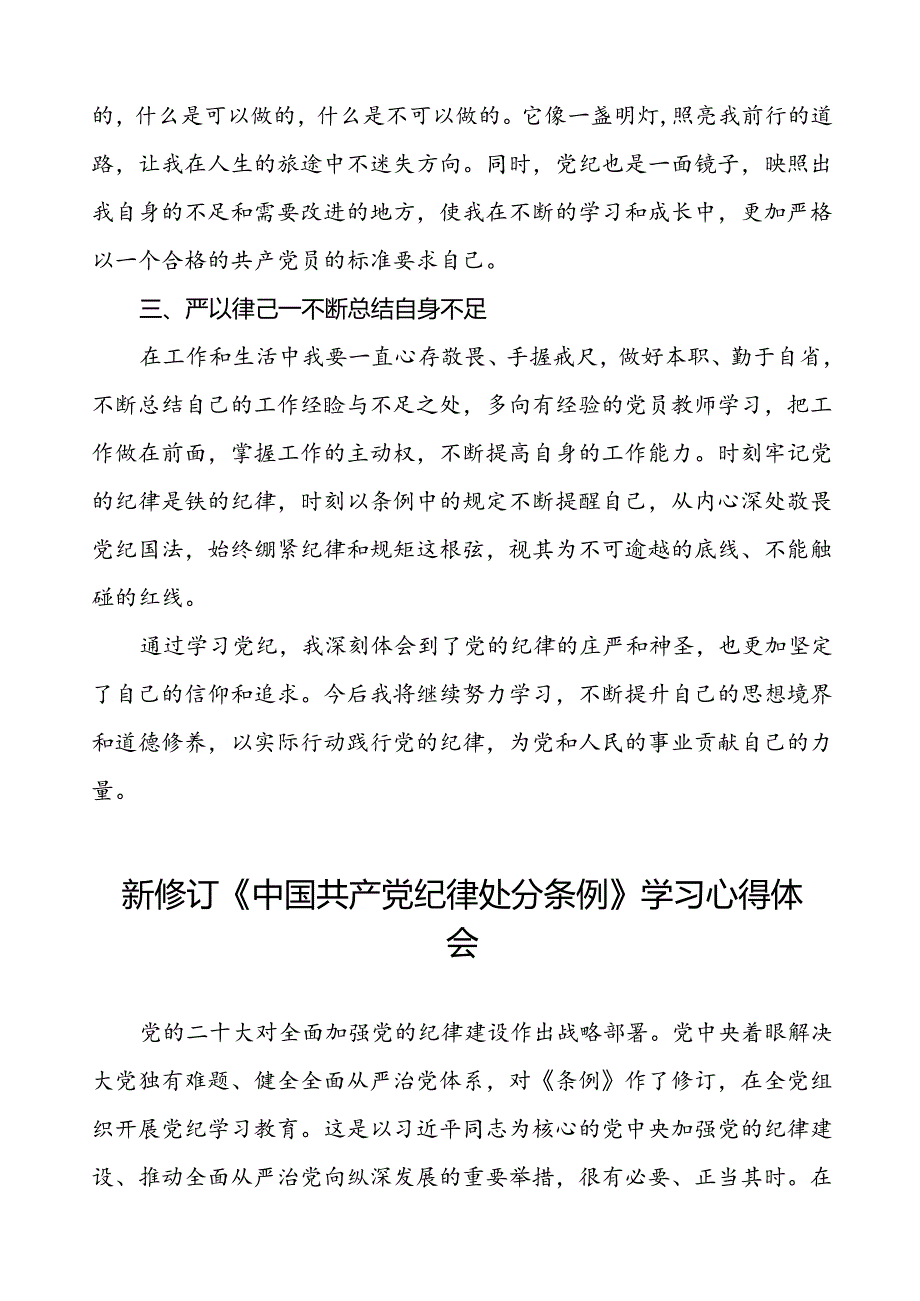 2024新修订中国共产党纪律处分条例的学习心得体会七篇.docx_第2页