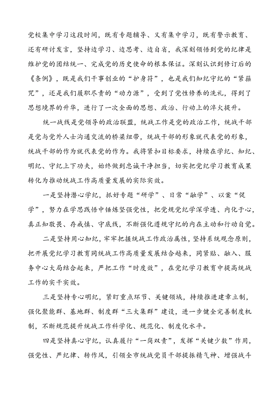 2024新修订中国共产党纪律处分条例的学习心得体会七篇.docx_第3页