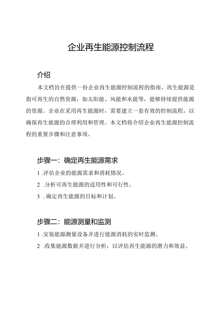 企业再生能源控制流程.docx_第1页