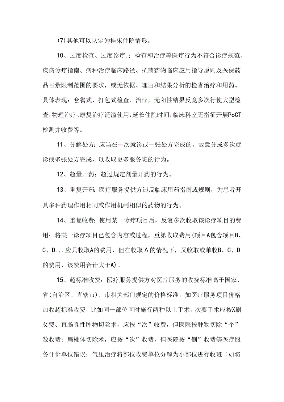 医保监管违规负面清单汇总.docx_第3页