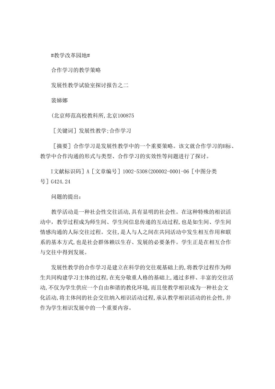 合作学习的教学策略-发展性教学实验室研究报告之二-裴娣娜-百..docx_第1页