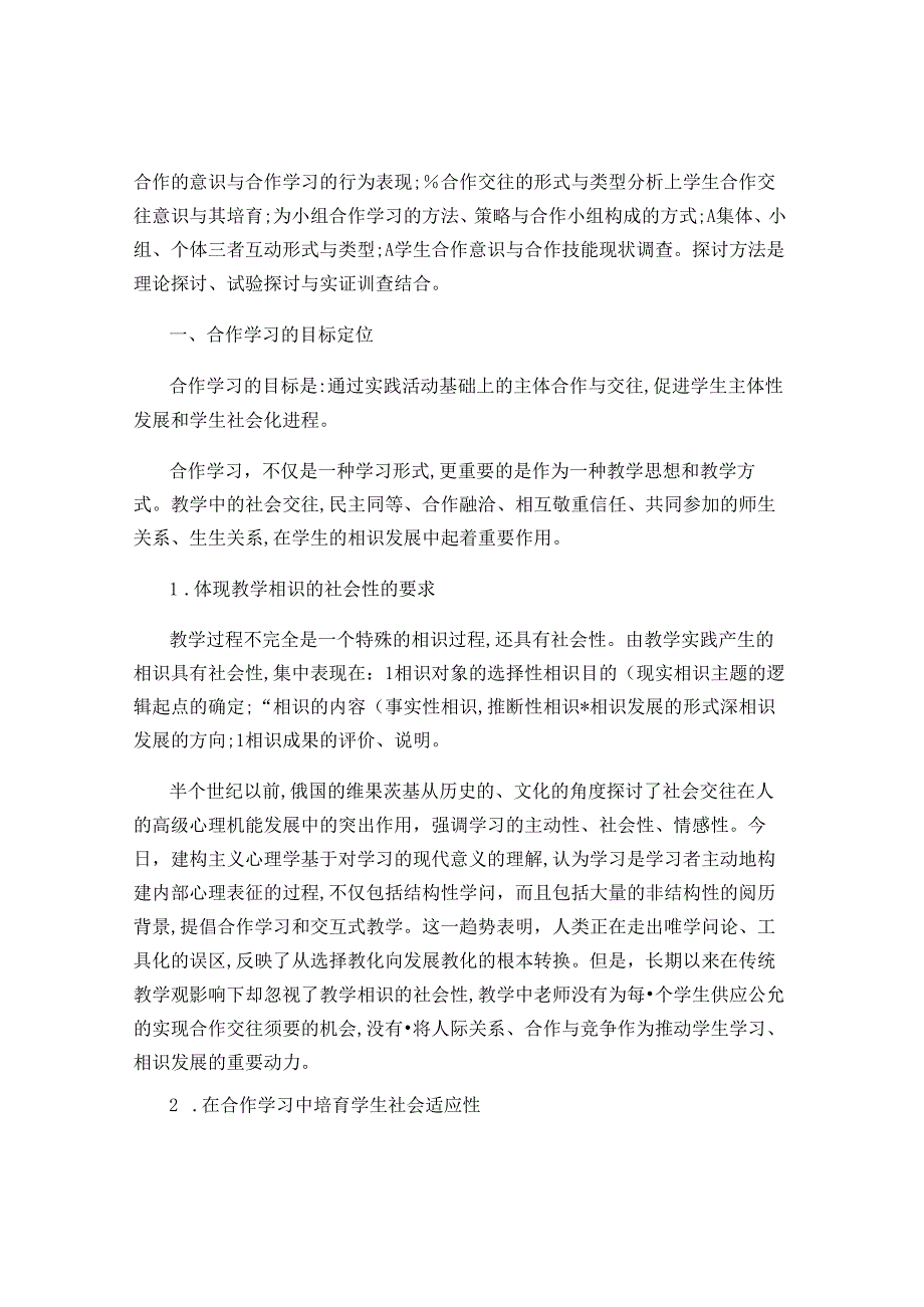 合作学习的教学策略-发展性教学实验室研究报告之二-裴娣娜-百..docx_第3页