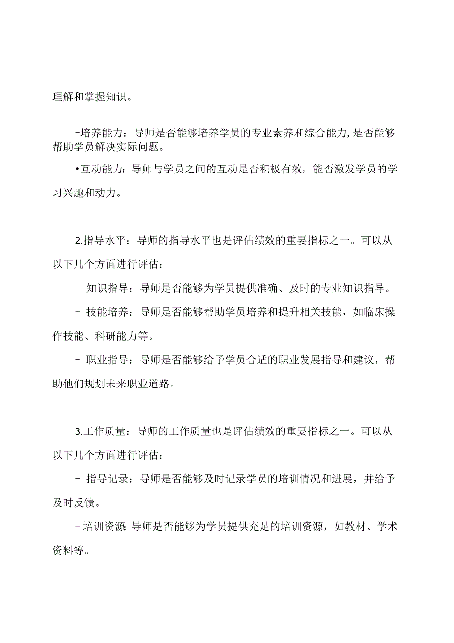 住院医师规范化培训评估导师绩效体系.docx_第2页