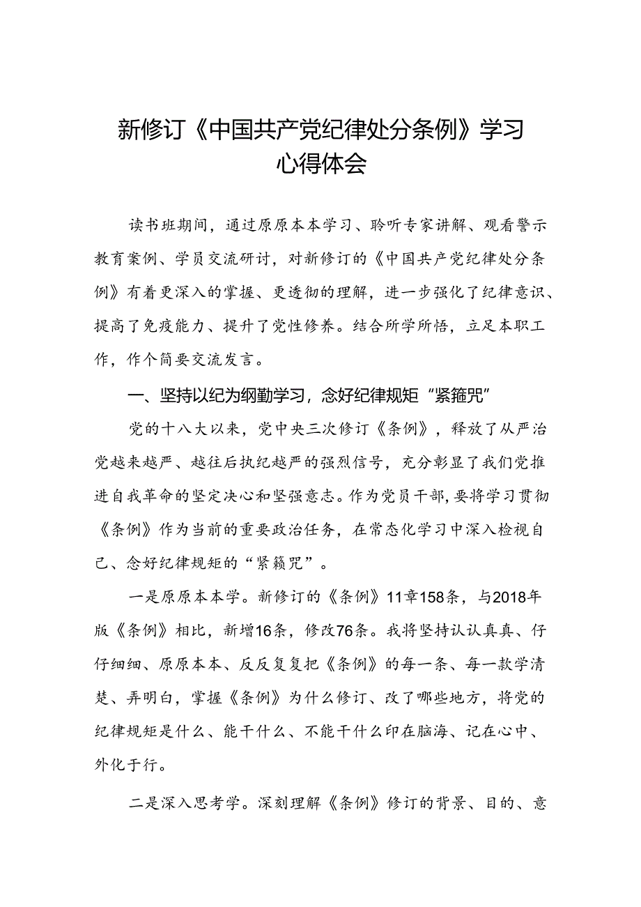 2024新修订中国共产党纪律处分条例关于六项纪律读书班交流发言七篇.docx_第1页