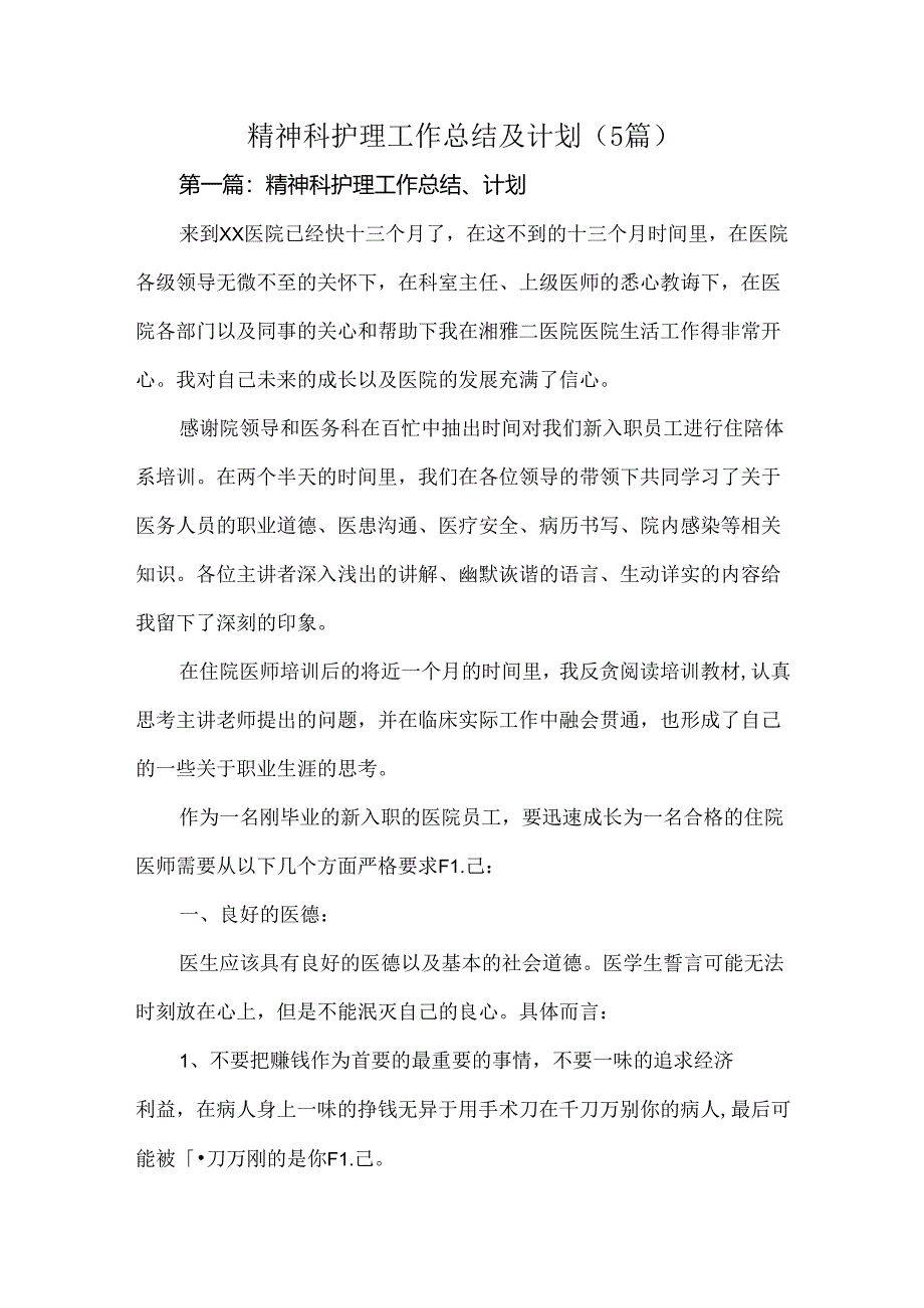 精神科护理工作总结及计划（5篇）.docx_第1页