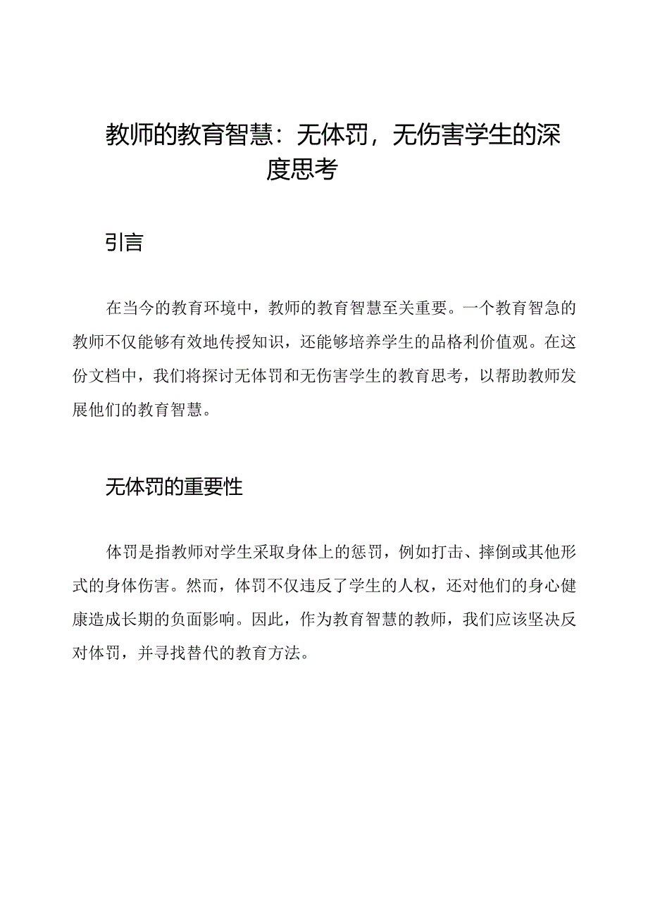 教师的教育智慧：无体罚无伤害学生的深度思考.docx_第1页