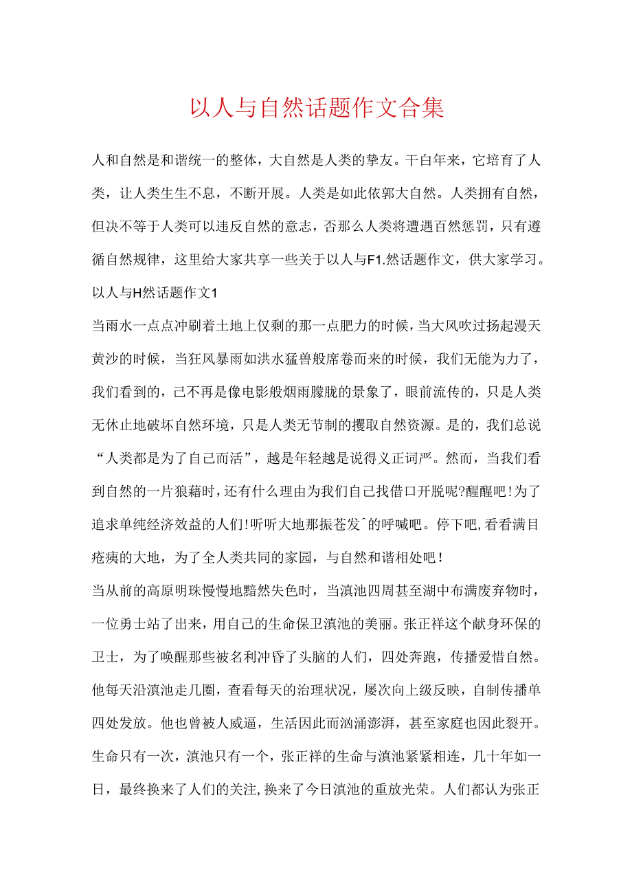 以人与自然话题作文合集.docx_第1页