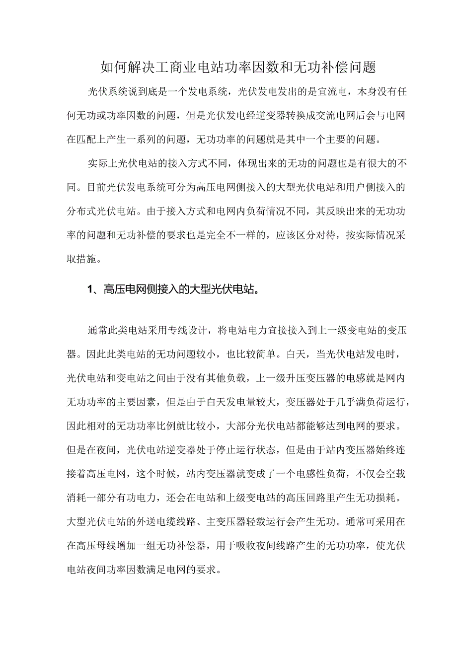 如何解决工商业电站功率因数和无功补偿问题.docx_第1页