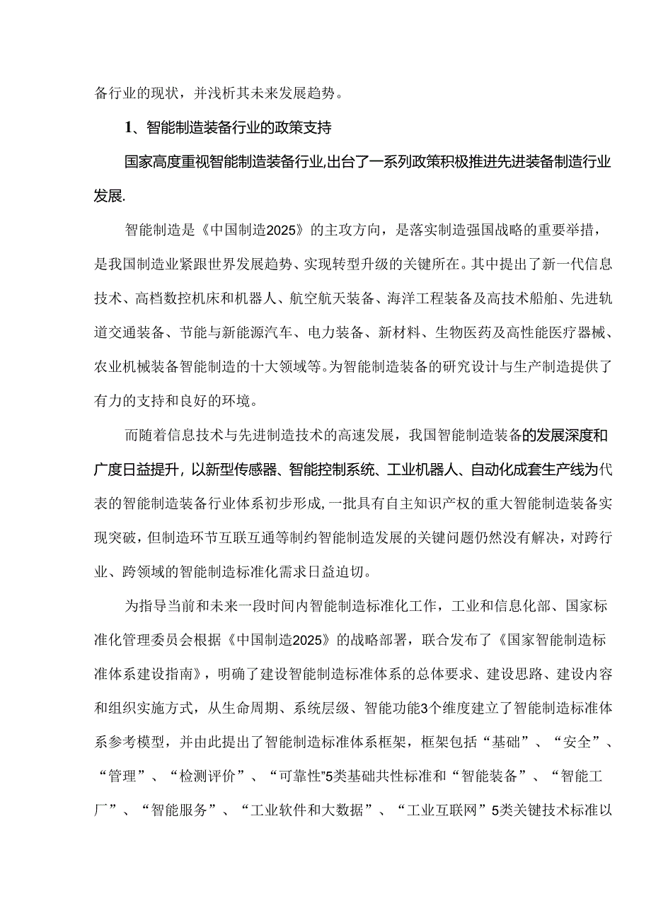 我国智能制造装备行业现状及未来发展趋势.docx_第2页