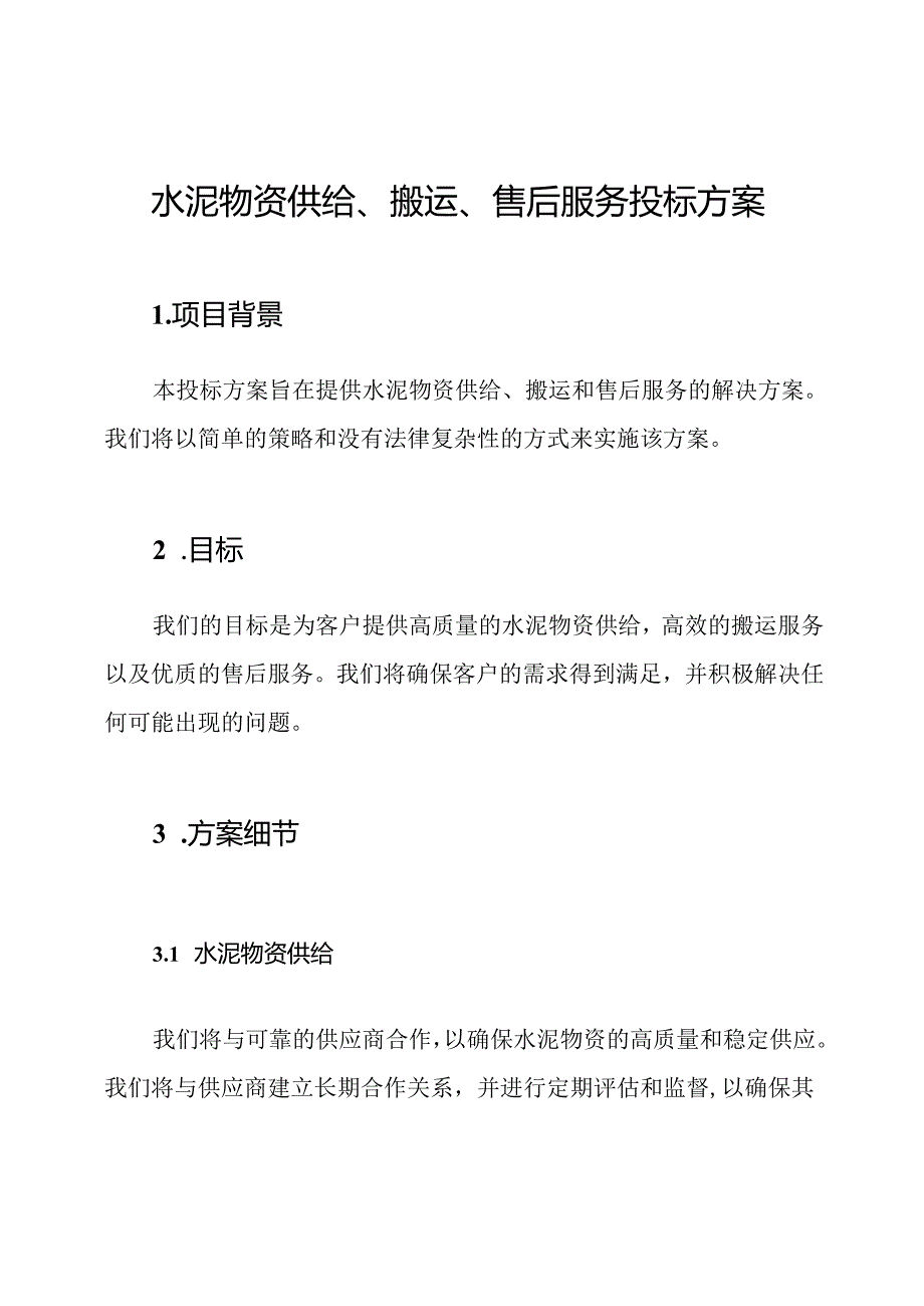 水泥物资供给、搬运、售后服务投标方案.docx_第1页