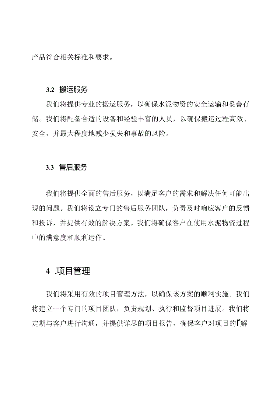 水泥物资供给、搬运、售后服务投标方案.docx_第2页