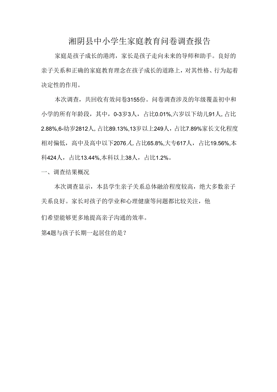 湘阴县中小学生家庭教育问卷调查报告.docx_第1页