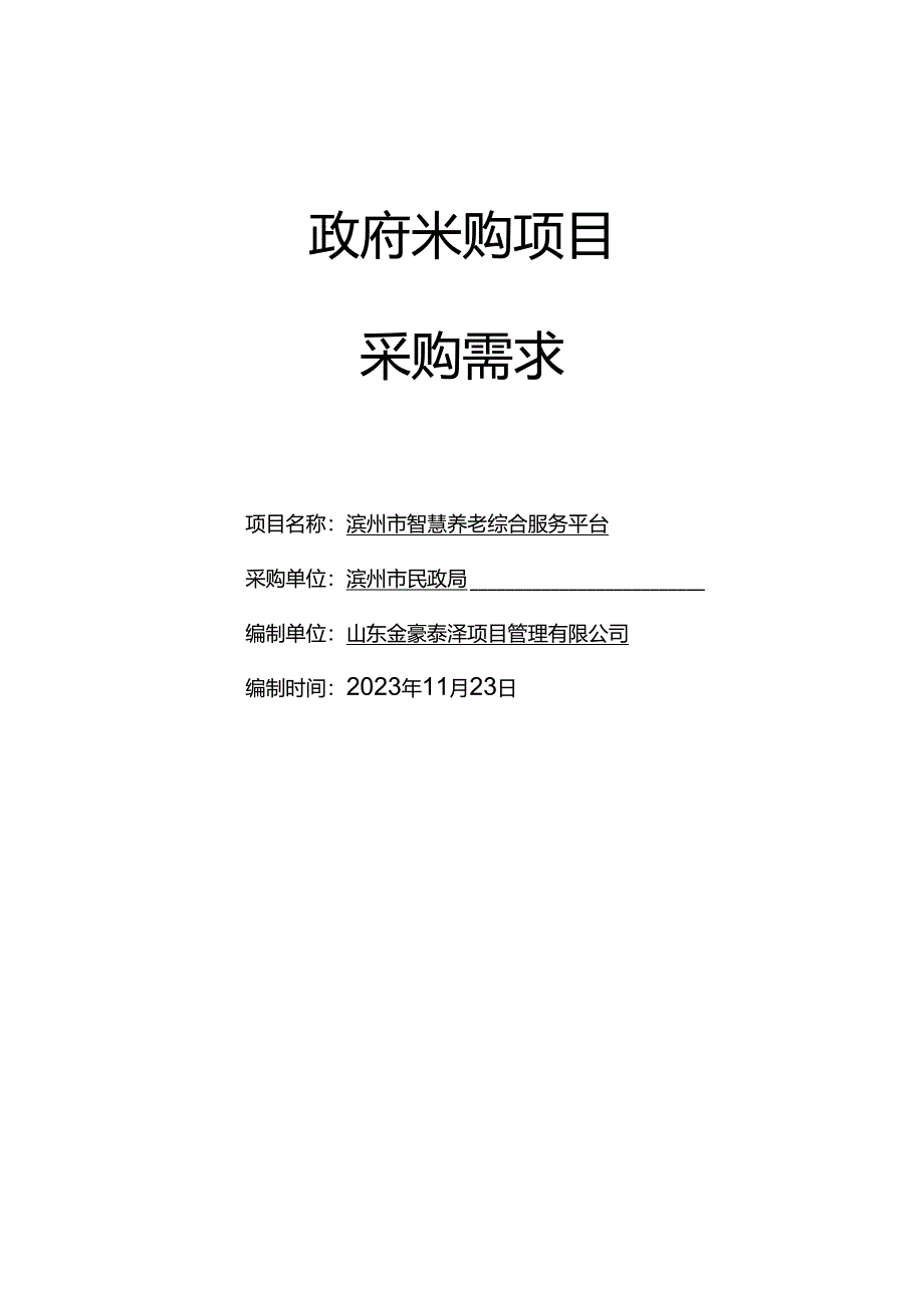 滨州市智慧养老综合服务平台采购需求.docx_第1页