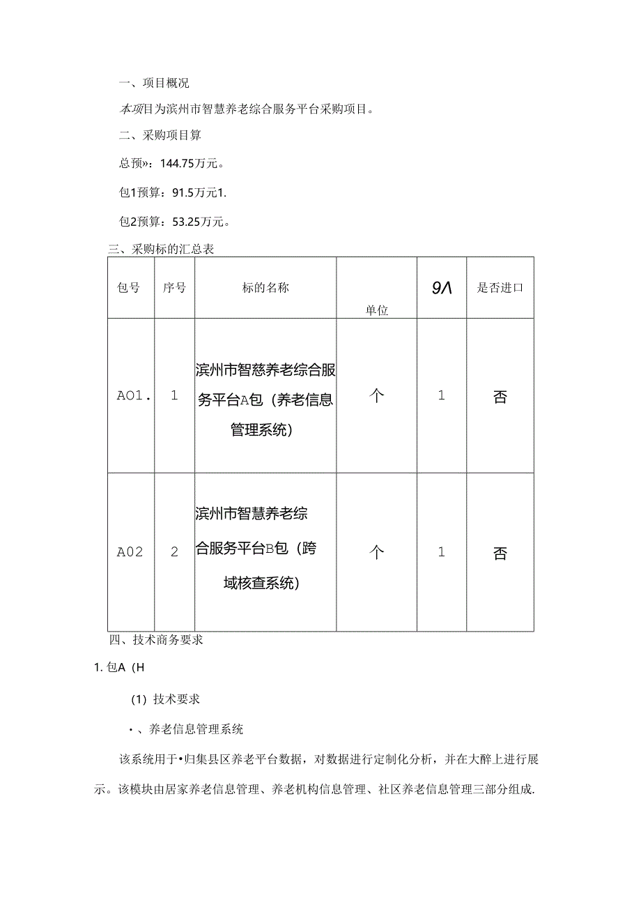 滨州市智慧养老综合服务平台采购需求.docx_第2页