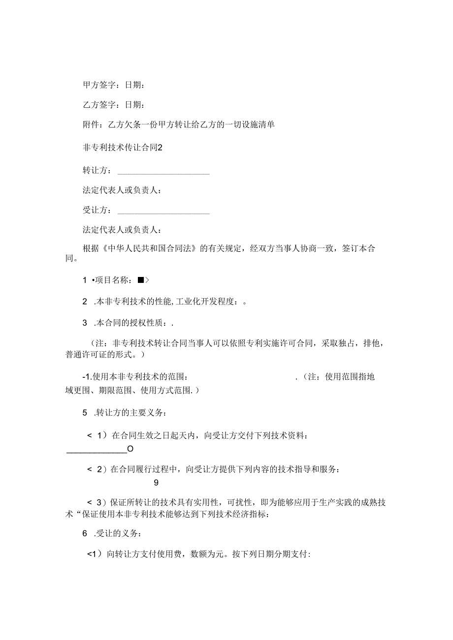 非专利技术转让合同.docx_第2页