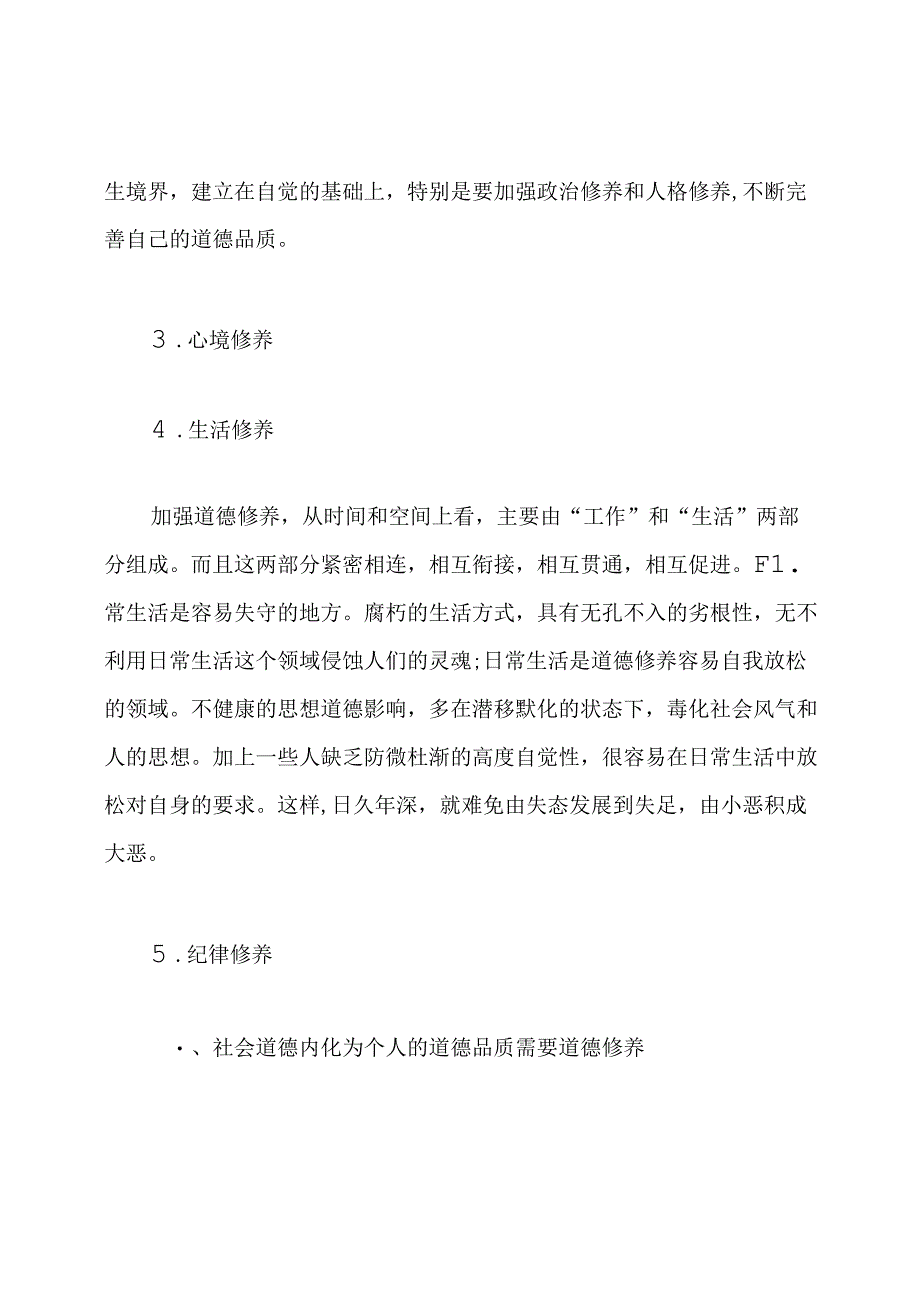 如何提高个人的道德修养方法.docx_第2页