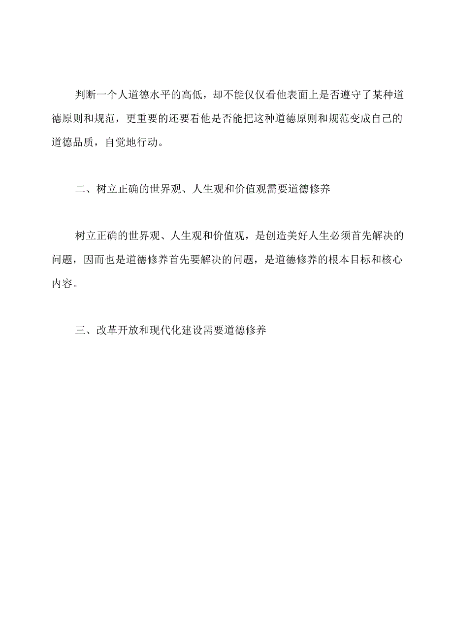 如何提高个人的道德修养方法.docx_第3页