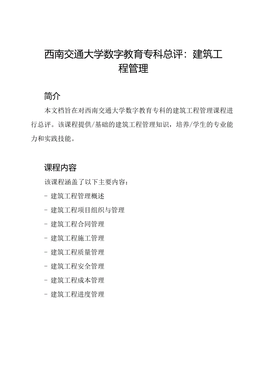 西南交通大学数字教育专科总评：建筑工程管理.docx_第1页