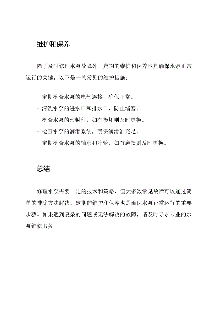 水泵修理技术.docx_第3页