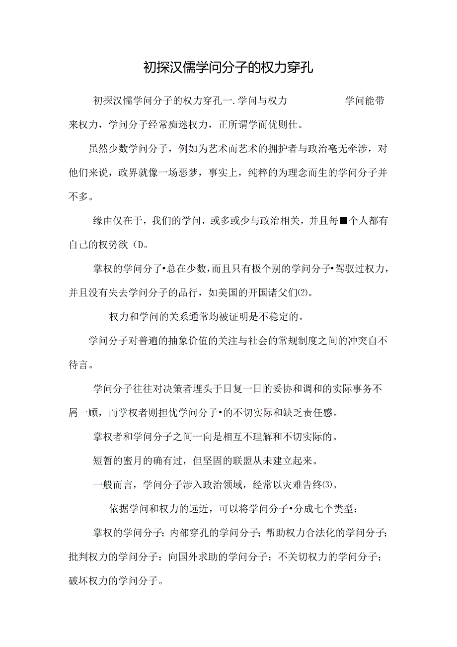 初探汉儒知识分子的权力穿孔.docx_第1页