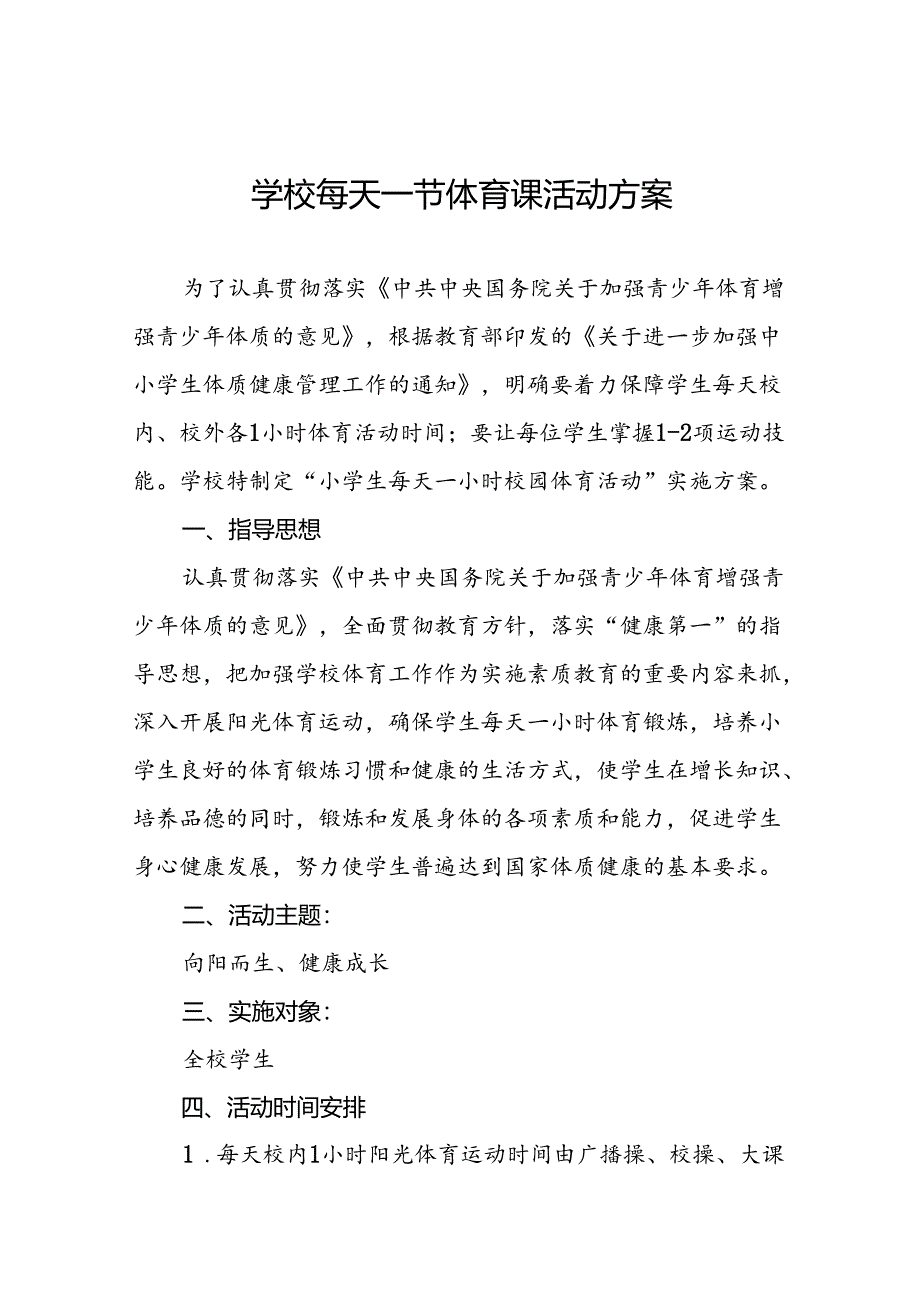 小学关于开设“每天一节体育课”活动方案3篇.docx_第1页