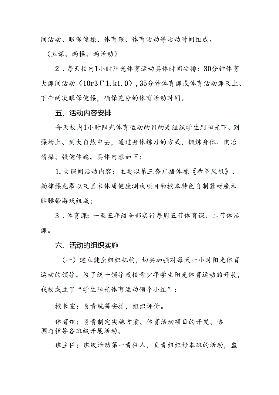 小学关于开设“每天一节体育课”活动方案3篇.docx_第2页