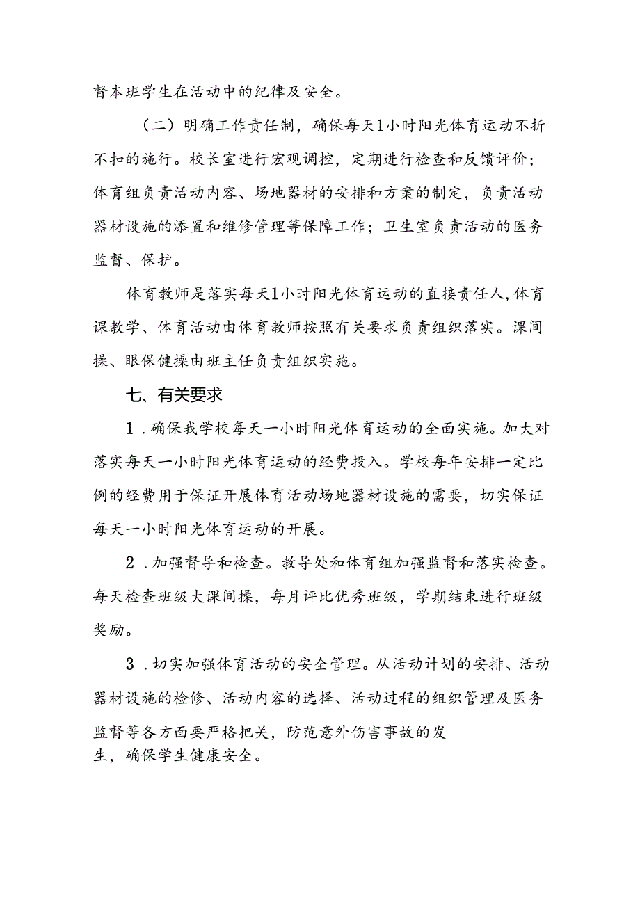 小学关于开设“每天一节体育课”活动方案3篇.docx_第3页