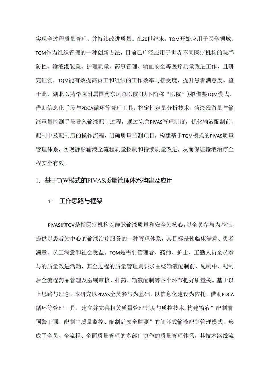 静脉用药集中调配中心全面质量管理体系的构建与应用.docx_第2页