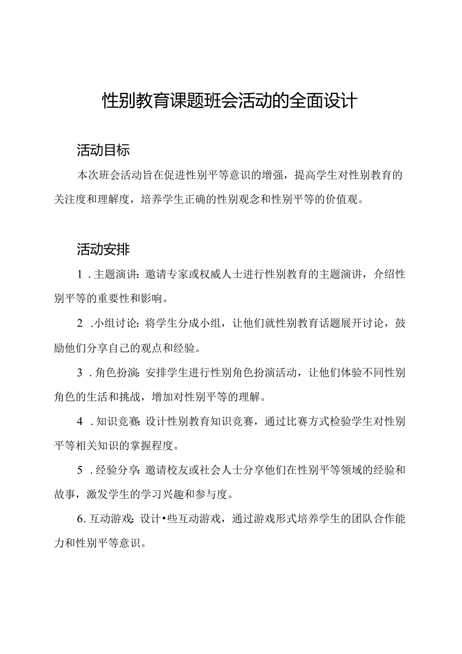 性别教育课题班会活动的全面设计.docx_第1页