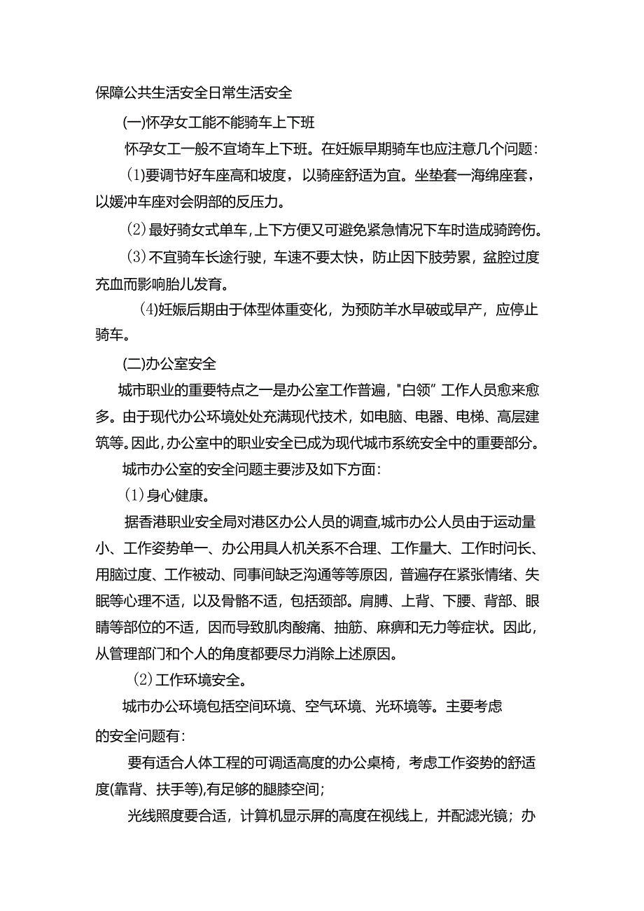 保障公共生活安全日常生活安全.docx_第1页