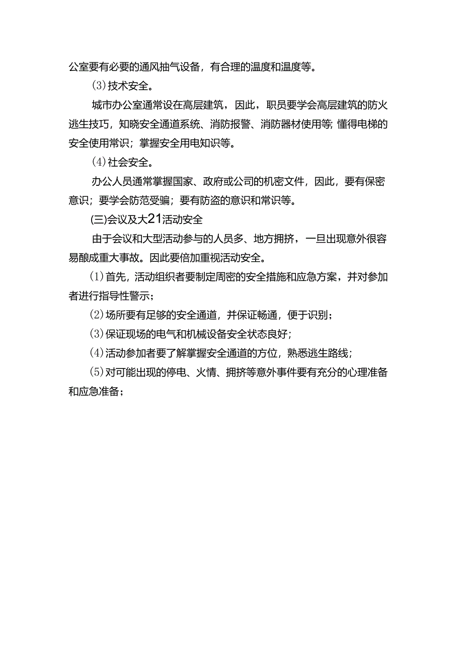 保障公共生活安全日常生活安全.docx_第2页