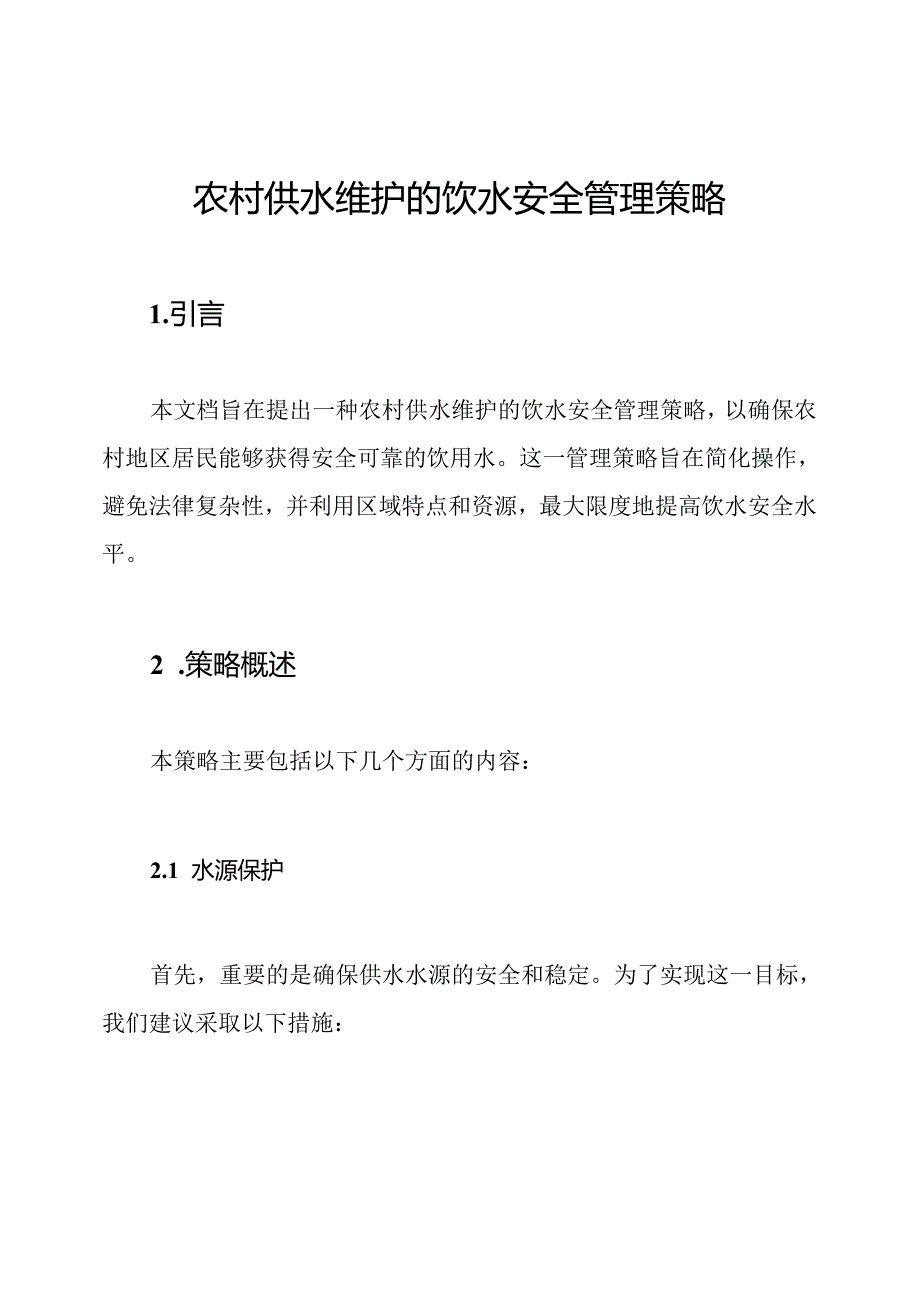 农村供水维护的饮水安全管理策略.docx_第1页