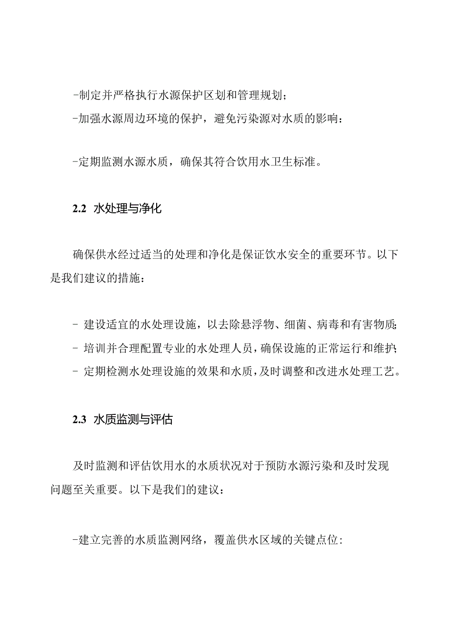 农村供水维护的饮水安全管理策略.docx_第2页