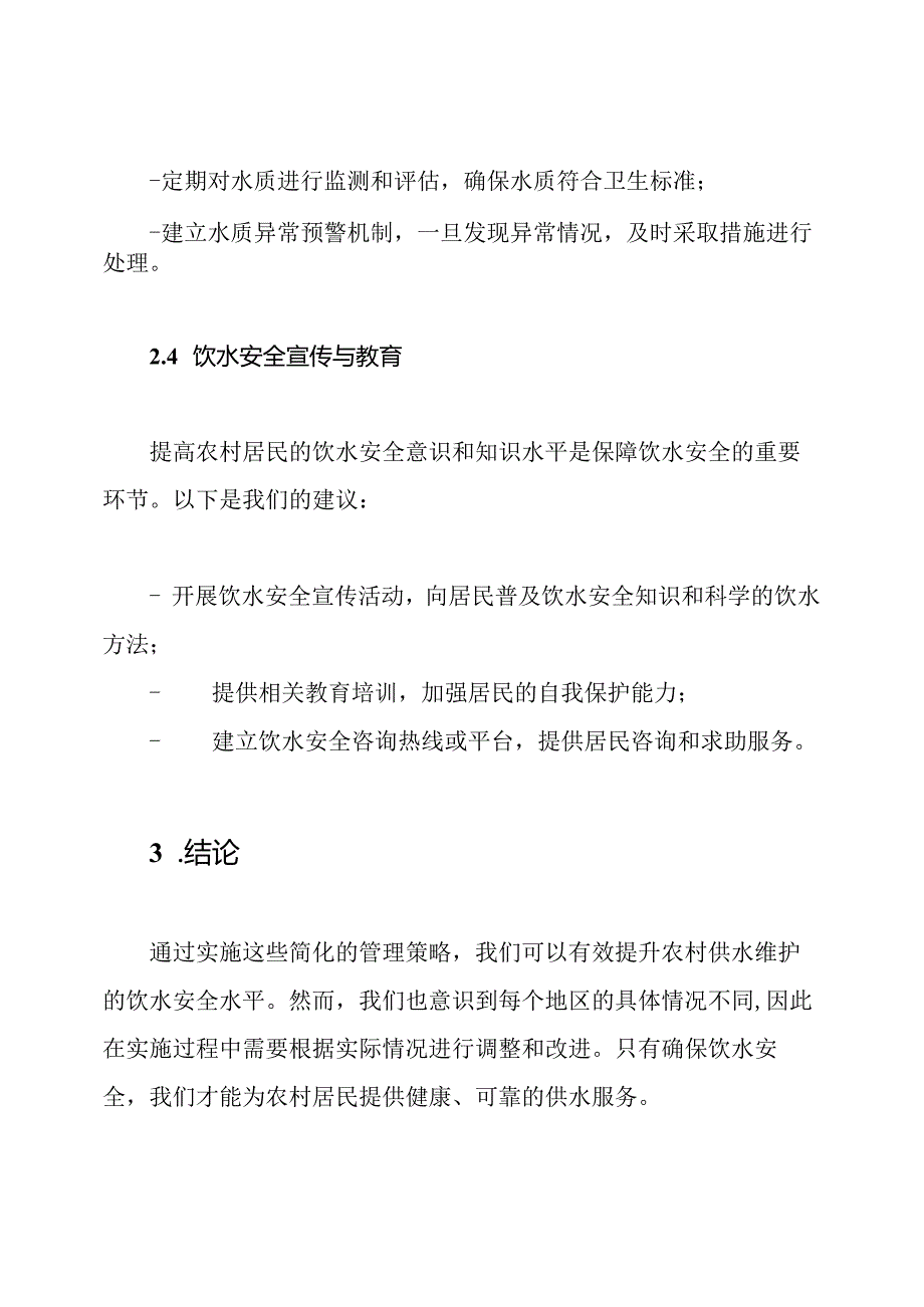 农村供水维护的饮水安全管理策略.docx_第3页