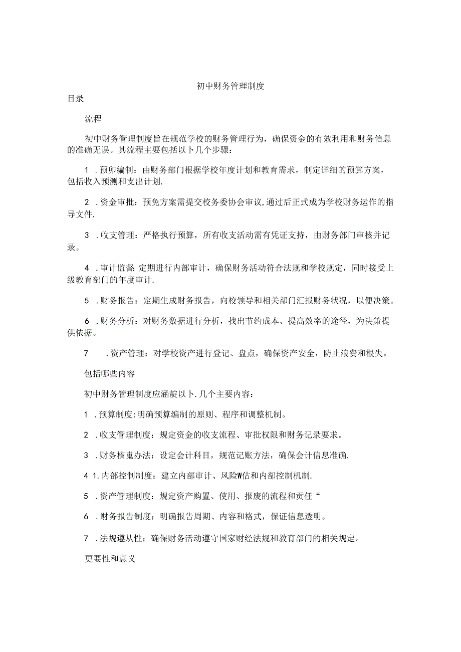 初中财务管理制度.docx_第1页