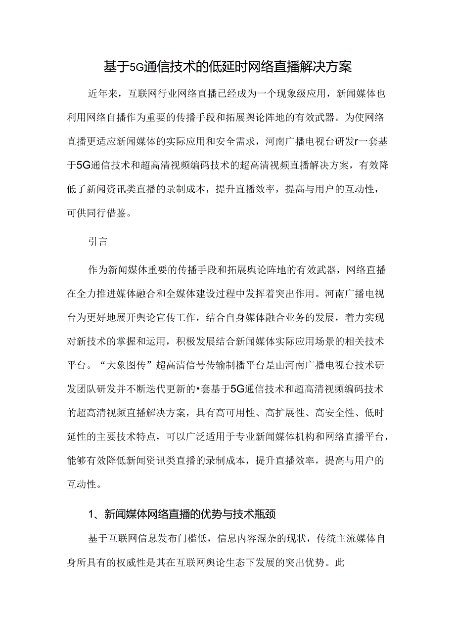 基于5G通信技术的低延时网络直播解决方案.docx_第1页