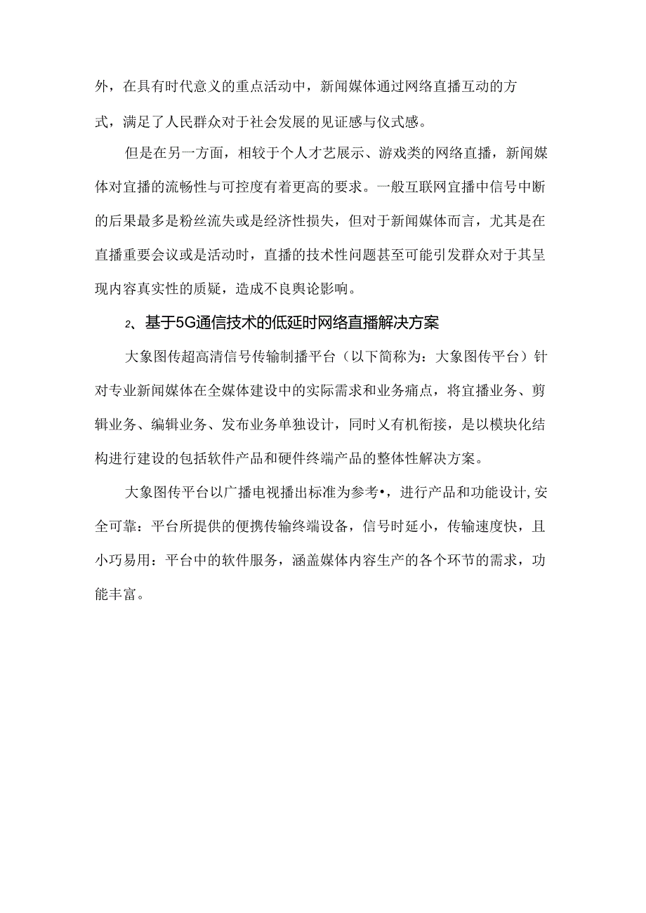 基于5G通信技术的低延时网络直播解决方案.docx_第2页