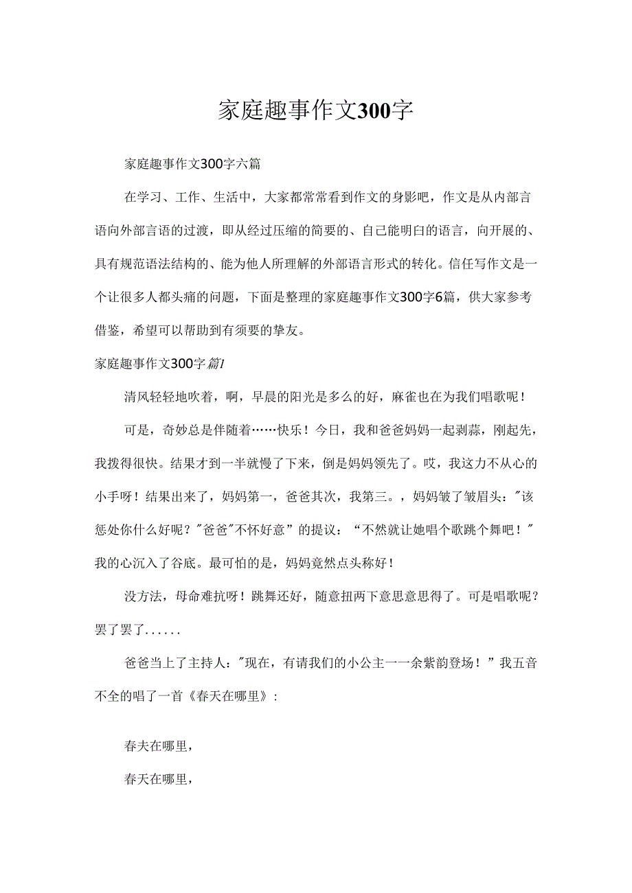 家庭趣事作文300字.docx_第1页