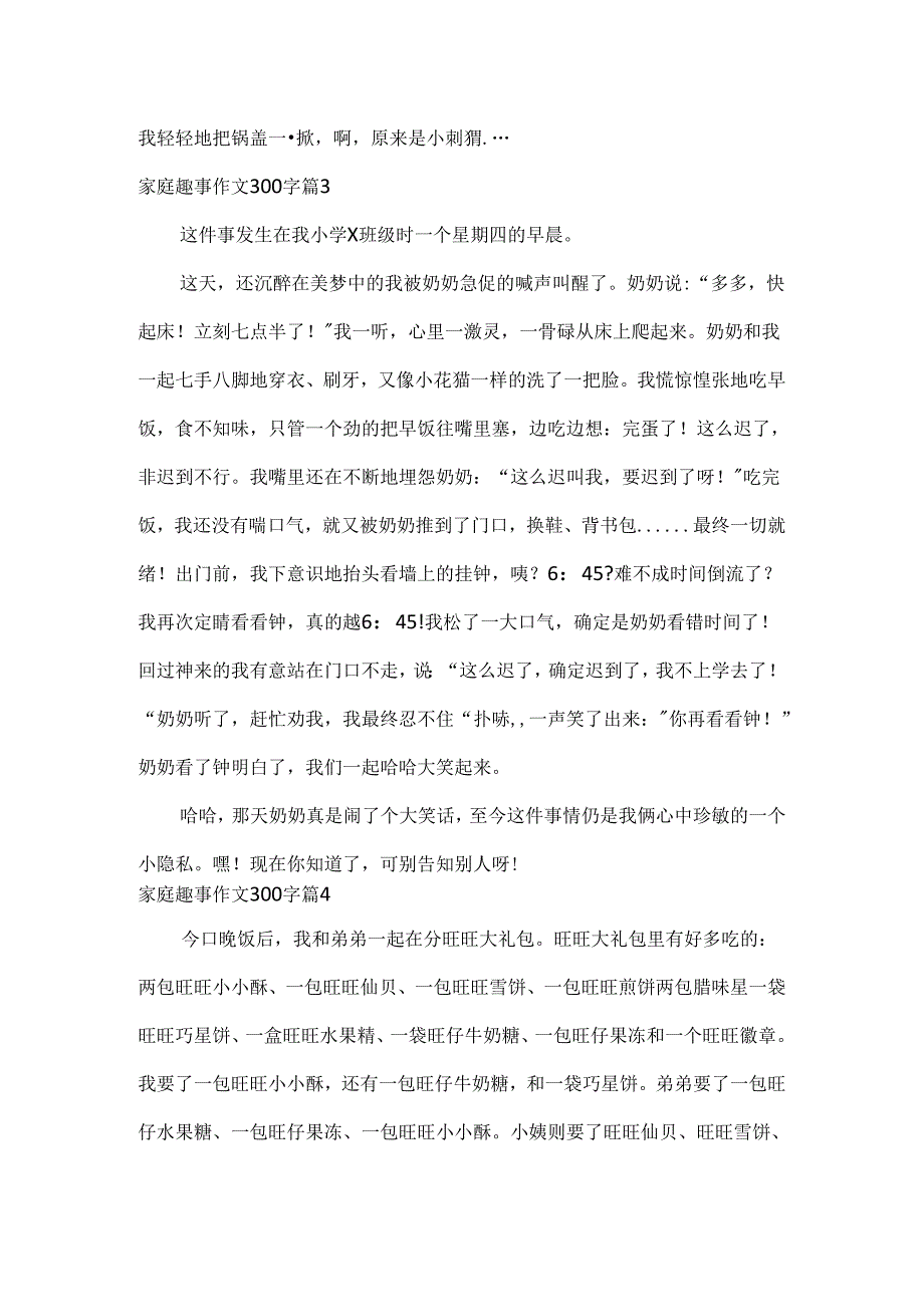 家庭趣事作文300字.docx_第3页