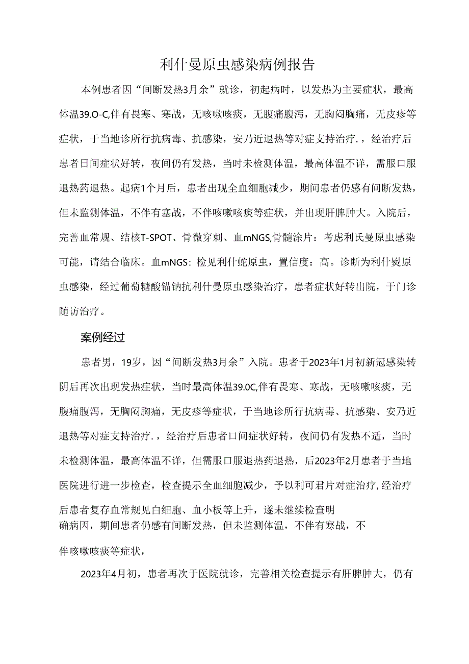 利什曼原虫感染病例报告.docx_第1页