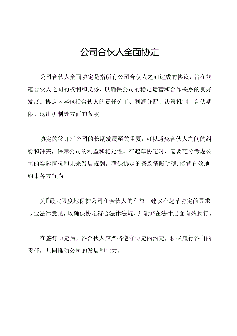 公司合伙人全面协定.docx_第1页