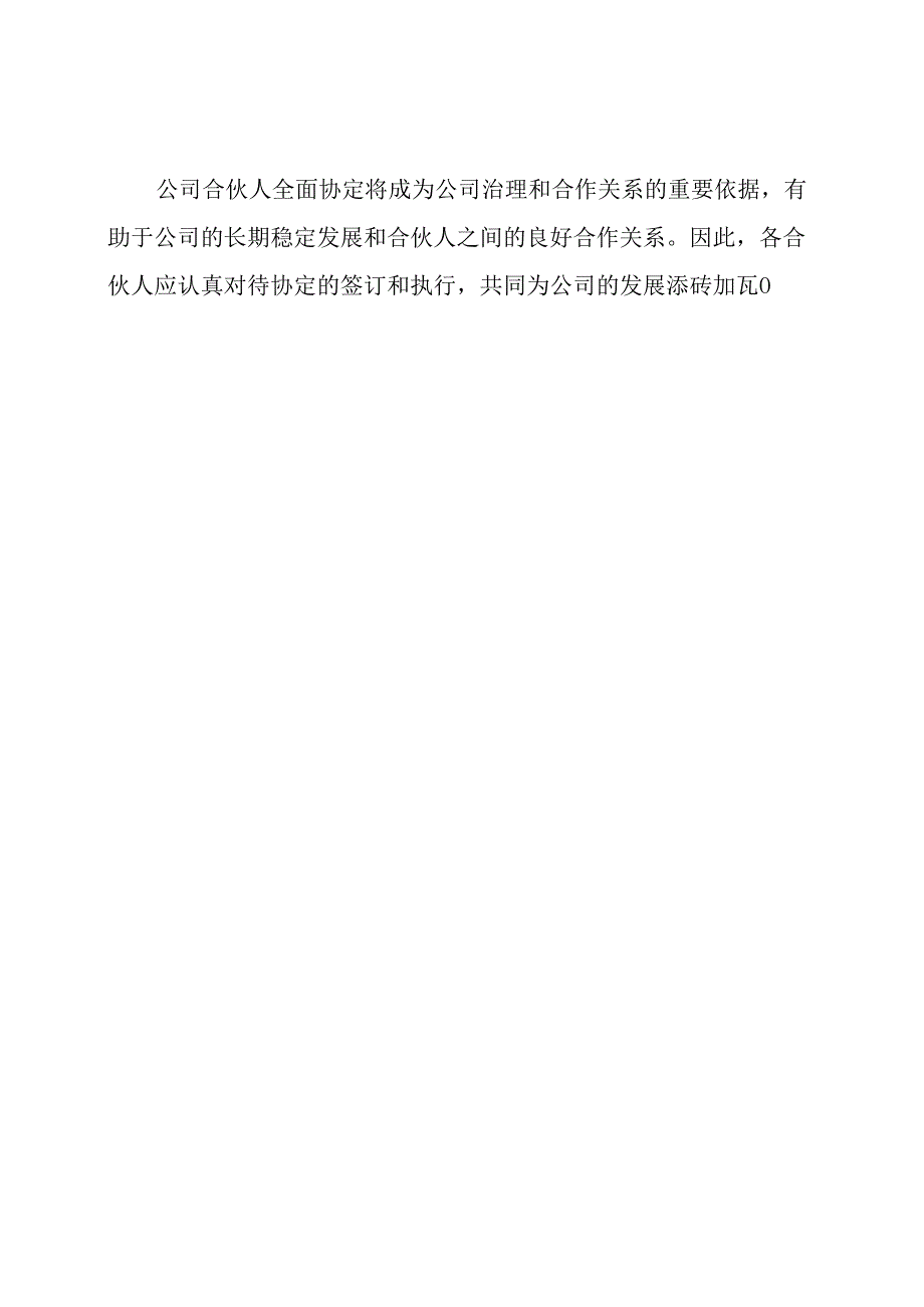 公司合伙人全面协定.docx_第2页