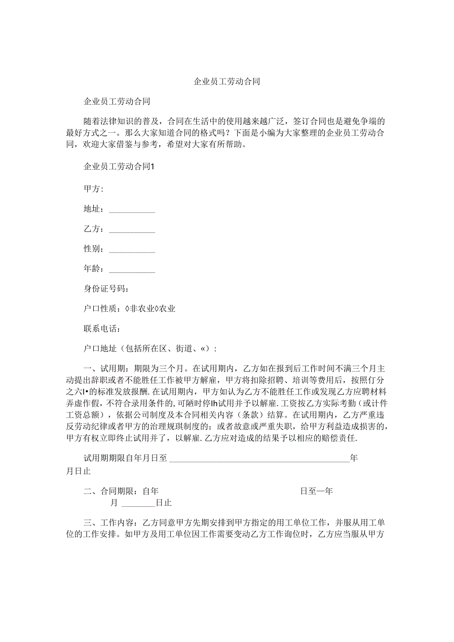 企业员工劳动合同.docx_第1页