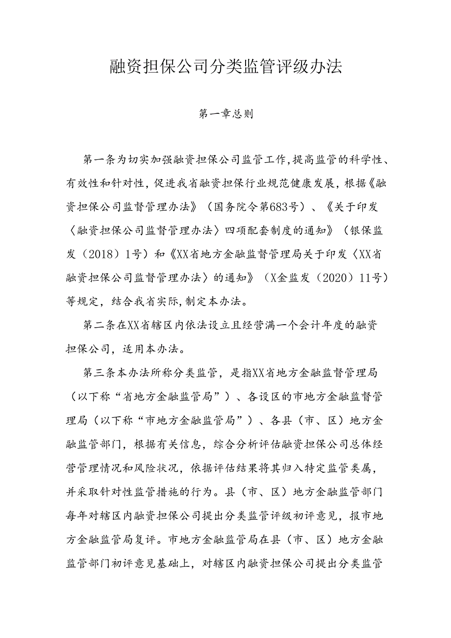 融资担保公司分类监管评级办法.docx_第1页