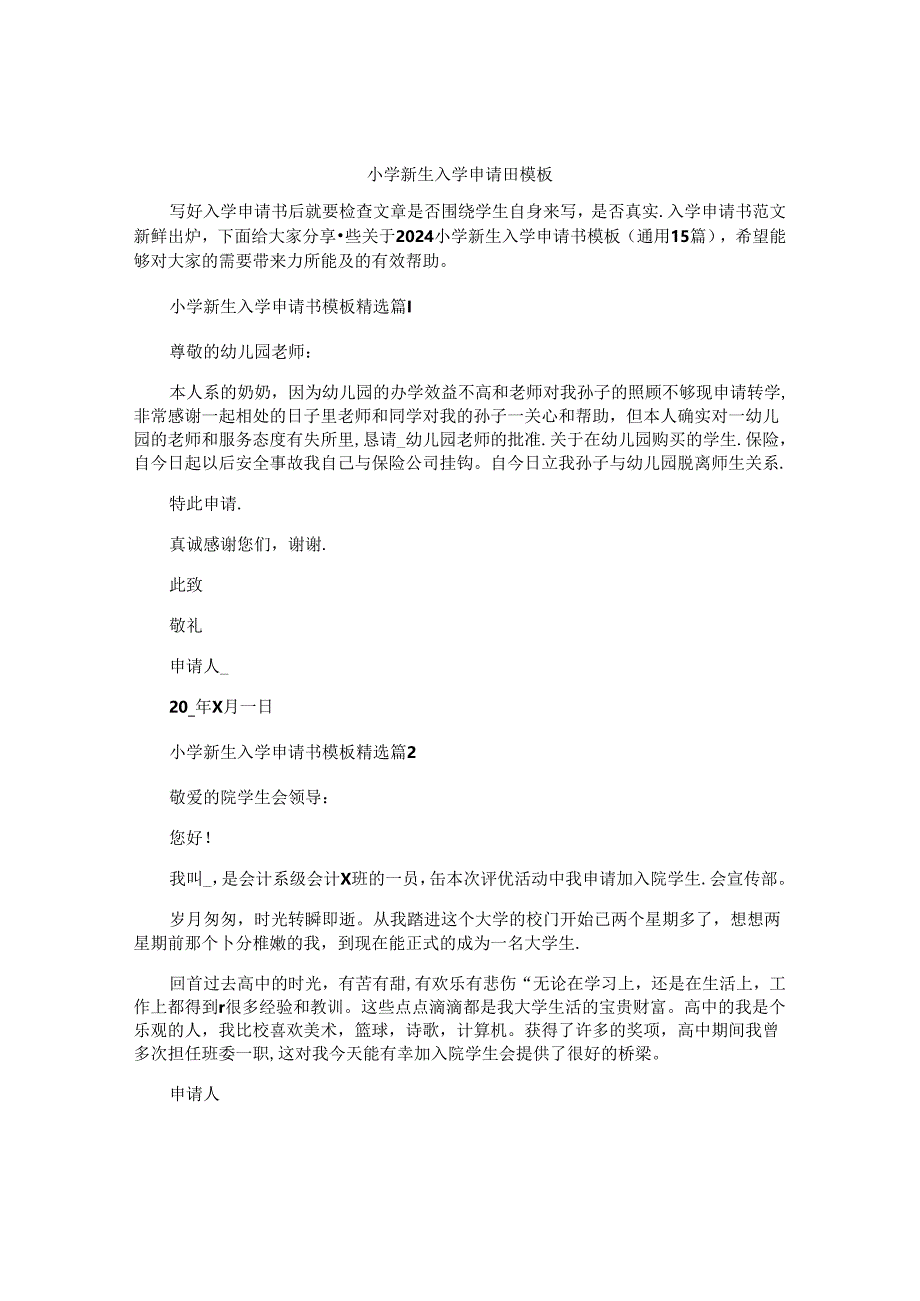 小学新生入学申请书模板.docx_第1页