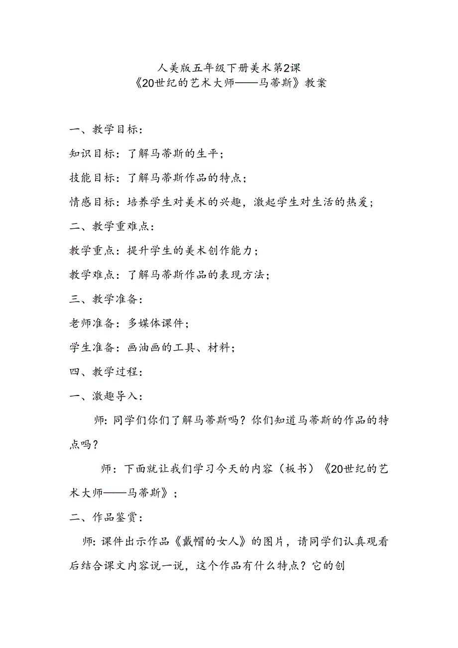 人美版五年级下册美术第2课《20世纪的艺术大师——马蒂斯》教案.docx_第1页