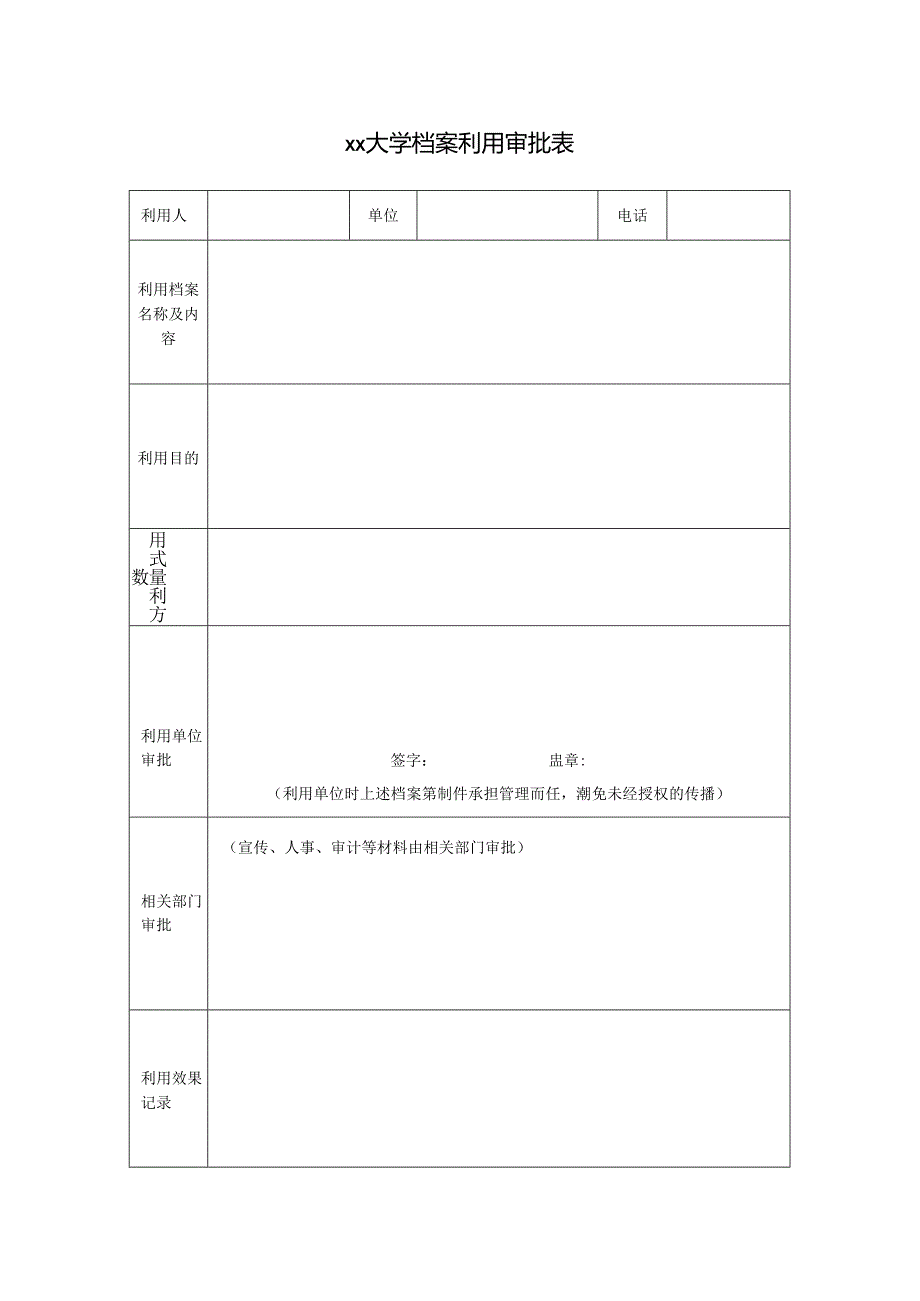 xx大学档案利用审批表.docx_第1页