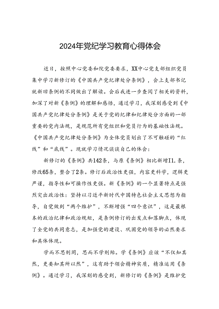 2024年党纪学习教育暨学习贯彻《中国共产党纪律处分条例》的学习体会(十五篇).docx_第1页