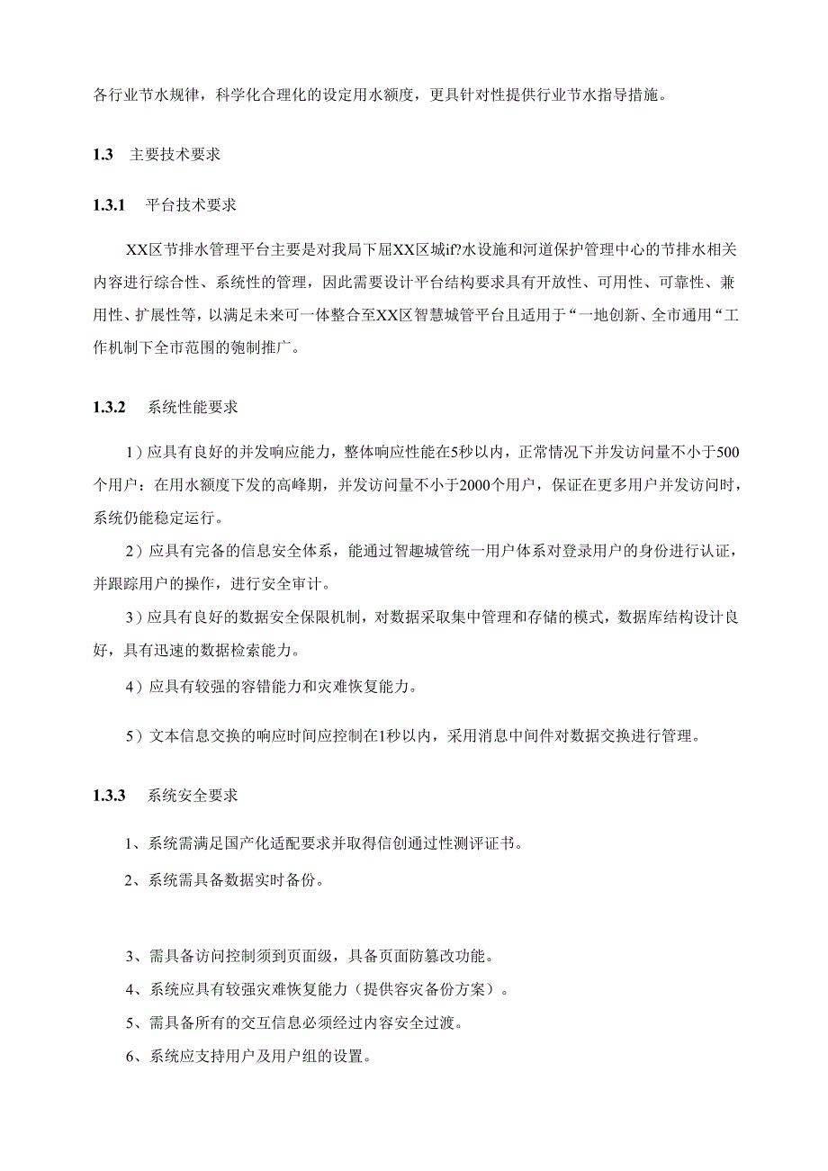 XX区节排水管理平台建设项目采购需求.docx_第2页